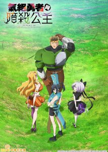 Герой, упавший в обморок, и принцессы-убийцы